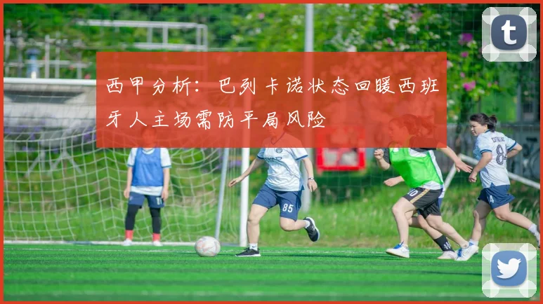 西甲分析：巴列卡诺状态回暖西班牙人主场需防平局风险