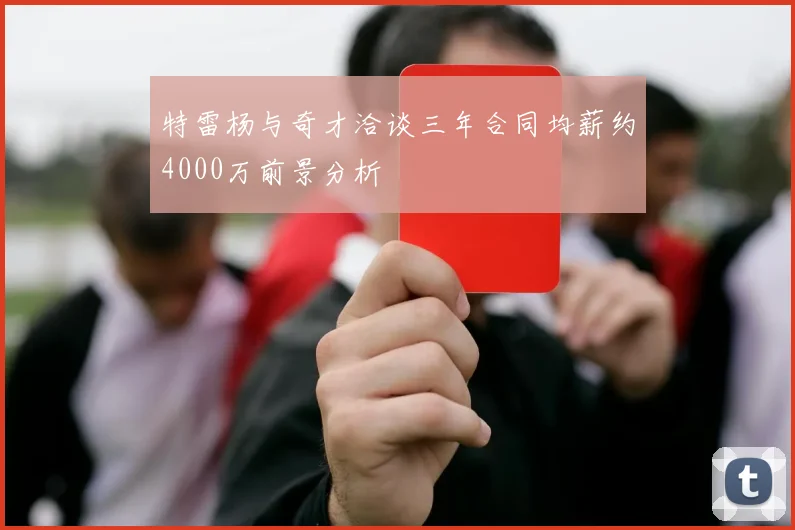 特雷杨与奇才洽谈三年合同均薪约4000万前景分析