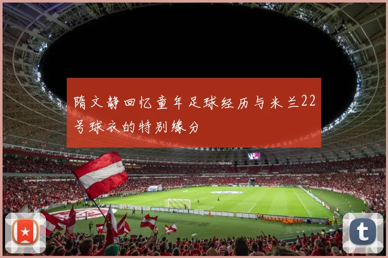 隋文静回忆童年足球经历与米兰22号球衣的特别缘分