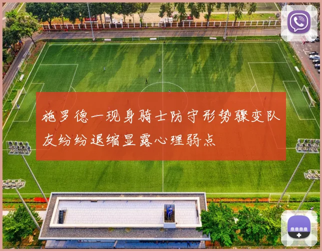 施罗德一现身骑士防守形势骤变队友纷纷退缩显露心理弱点