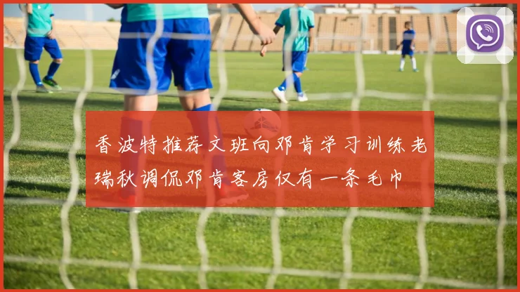 香波特推荐文班向邓肯学习训练老瑞秋调侃邓肯客房仅有一条毛巾