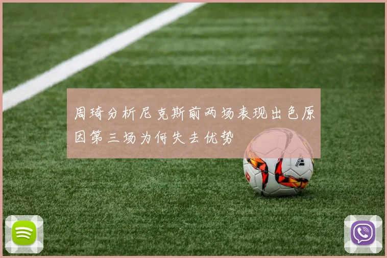 周琦分析尼克斯前两场表现出色原因第三场为何失去优势