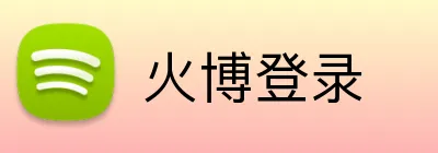 火博登录 Logo